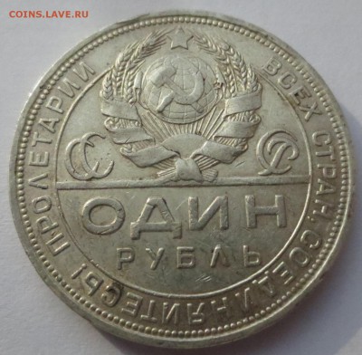 Рубль 1924 года. - IMG_3296.JPG