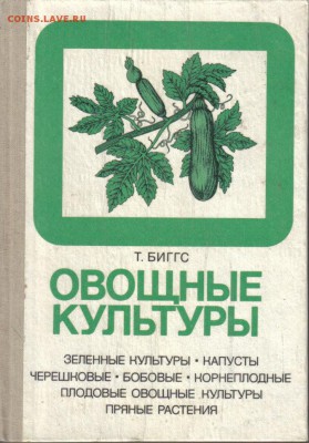 Книга Овощные культуры до 19.08 22.00мск - Овощные культуры-1