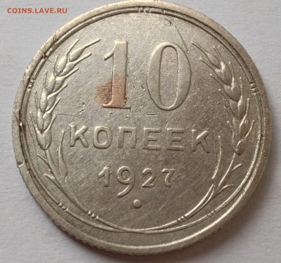 10 коп 1927г шт.1.2 г ? - IMG_8445.JPG