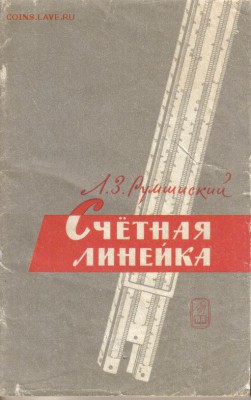 Книги Счетная линейка до 19.08 22.00мск - Счетная линейка №2-1