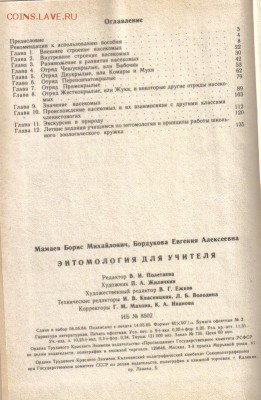 Мамаев Б.М.,Бордукова Е.А. Энтомология для учителя до 19.08 - Энтомология для учителя-2