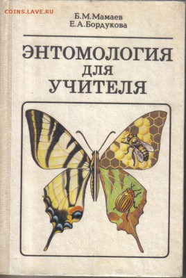 Мамаев Б.М.,Бордукова Е.А. Энтомология для учителя до 19.08 - Энтомология для учителя-1