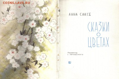 Книга Сказки о цветах до 19.08 22.00мск - Сказки о цветах-2