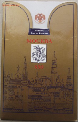 Набор монет 850-лет Москве в буклете Оценка - DSCF7512.JPG