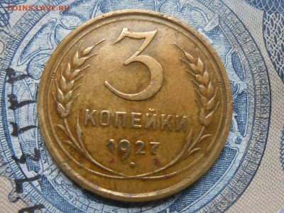 3 Копейки 1927 №1 до 18.08.16 в 22:00 - RSCN4896[2].JPG