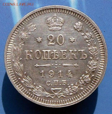 20 копеек 1914 года -Хорошие  23.08.16 в 22-00 МСК - SAM_7489.JPG