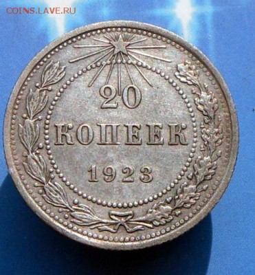 20 копеек 1923 года Оч.хорошие 23.08.16 в 22-00 МСК - SAM_7484.JPG