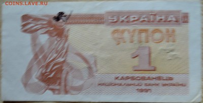 УКРАИНА -1 карбованец 1991 г. до 23.08 в 22.00 - DSCN6822