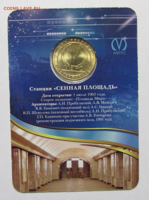 Жетон метро СПБ "Сенная площадь" в блистере до 23-08-16 - IMG_3615