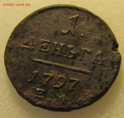 деньга 1797 г. ЕМ ( R )- до 23.08.2016 г. в 22.30 - д р.JPG