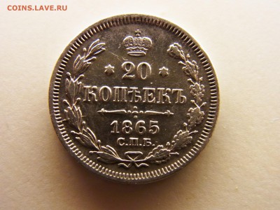 20 копеек 1865 спб нф - RIMG0162.JPG
