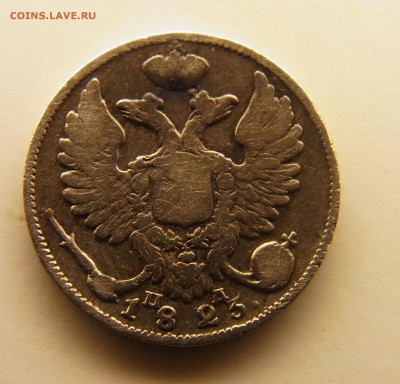 10 копеек 1823 - RIMG0165.JPG