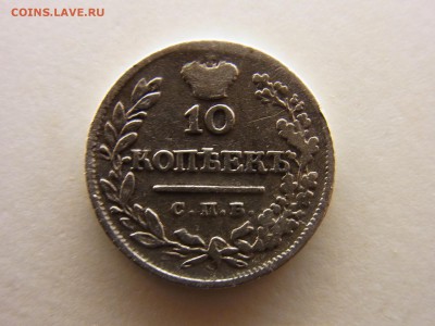 10 копеек 1823 - RIMG0164.JPG