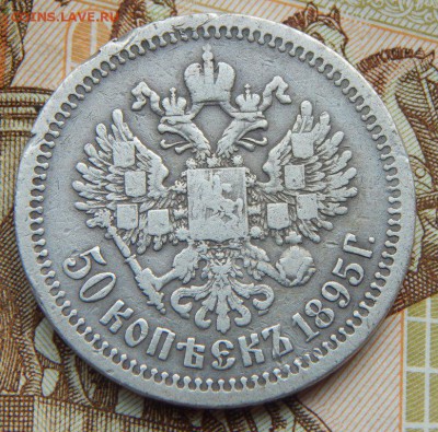 50копеек1895 до 21-08-2016_22*00мск - DSCN2782.JPG