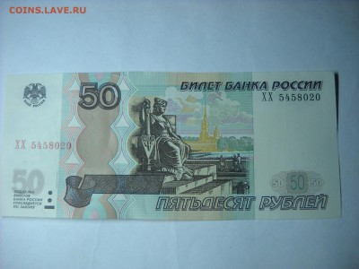 50 рублей серия. ХХ . - DSCN9062[1].JPG