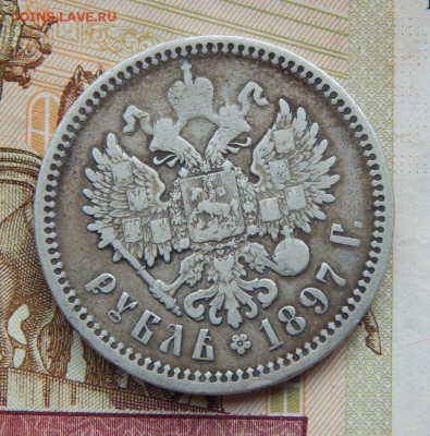 Рубль 1897АГ до 21-08-2016_22*00мск - DSCN2791.JPG