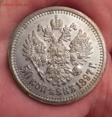 50 копеек 1897 г.в. - 20160817_195006-1