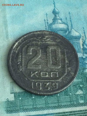 20 копеек 1939 недочищеная до 18.08.2016 - 6LW0F0VF50Y