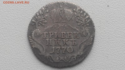 Россия Гривенник 1770 до 20.08.16 22-00 по мск - IMAG0509