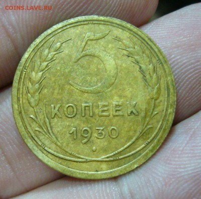 5 копеек 1930 - приличные - 21-08-16 - 23-10 мск - 1