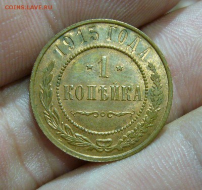 1 копейка 1915 в БЛЕСКЕ - 21-08-16 - 23-10 мск - 8