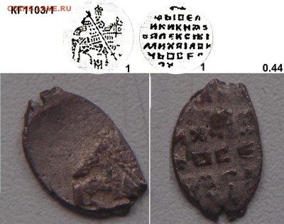 Копейка луженая. - А.М КГ1103 1(1-1).JPG