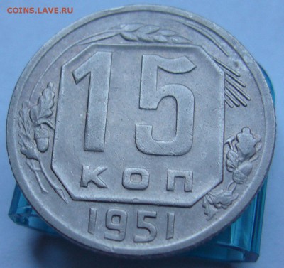 15 копеек 1951 хорошая до 18.08 в 22-00 - P1020814.JPG