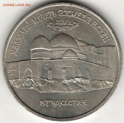 5 рублей 1992, Ясави, АЦ. До 19.08 - 3