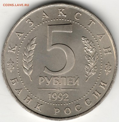 5 рублей 1992, Ясави, АЦ. До 19.08 - 4