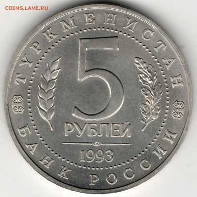 5 рублей 1993, Мерв, АЦ. До 19.08 - 4