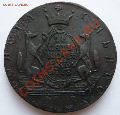 СИБИРСКАЯ МОНЕТА 10 КОПЕЕК 1778 г. до 06.12.2010г. 22.50мск - молоток 1 052