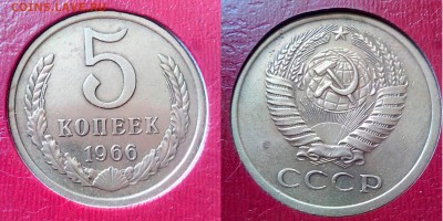 5 коп 1966 до 19.08.16 - 5-1966