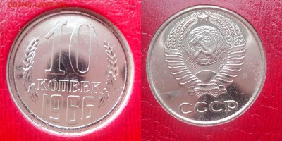 10 коп 1966 до 19.08.16 - 10-1966