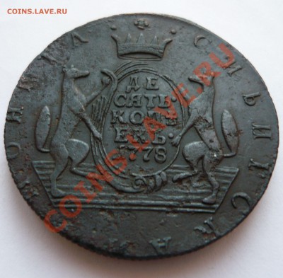 СИБИРСКАЯ МОНЕТА 10 КОПЕЕК 1778 г. до 06.12.2010г. 22.50мск - молоток 1 054