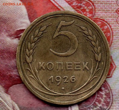 5 копеек 1926 г. до 22.00 19.08.16 - img276