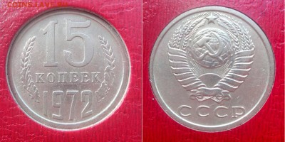 15 коп 1972 до 19.08.16 - 15-1972