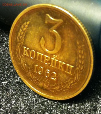 3 копейки 1962 UNC - IMG_1122.JPG