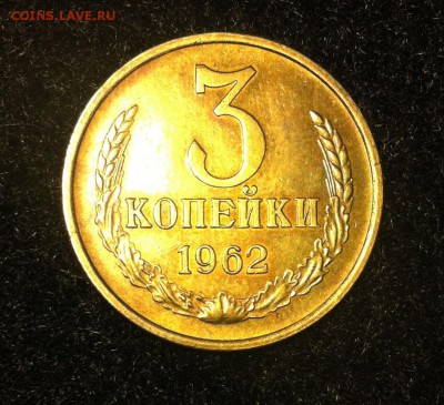 3 копейки 1962 UNC - IMG_1117.JPG