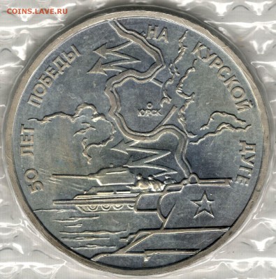 3 рубля 1993, Курская Дуга, АЦ, запайка. До 19.08 - 1