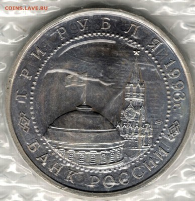 3 рубля 1993, Курская Дуга, АЦ, запайка. До 19.08 - 2
