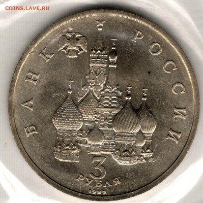 3 рубля 1992, Невский, АЦ, запайка. До 19.08 - 6