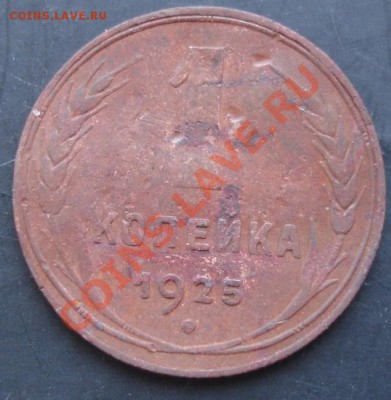 1 копейка 1925 года до 22-00 06.12.2010 года - DSC06529.JPG