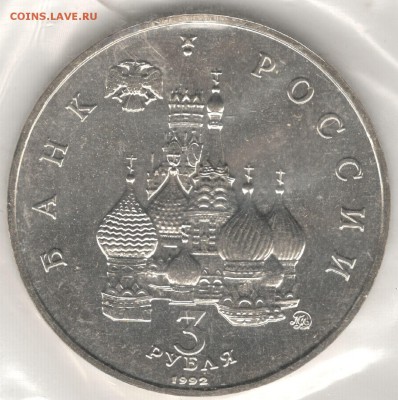 3 рубля 1992, Год Космоса, АЦ, запайка. До 19.08 - 2