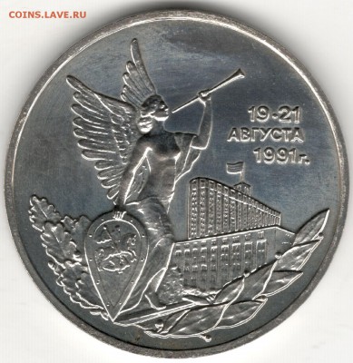 3 рубля 1992,Победа Демократии (Путч 19-21 авг),АЦ. До 19.08 - 3