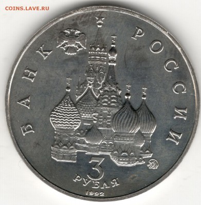 3 рубля 1992,Победа Демократии (Путч 19-21 авг),АЦ. До 19.08 - 4