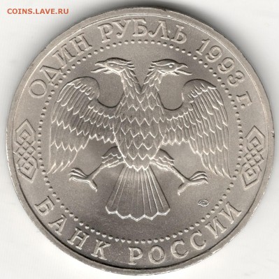1 рубль 1993, Державин, АЦ. До 19.08 - 2