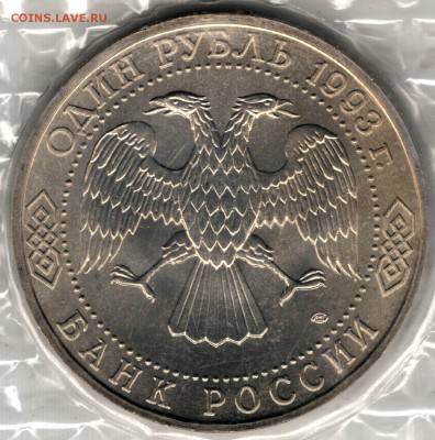 1 рубль 1993, Тургенев, АЦ, запайка. До 19.08 - 4