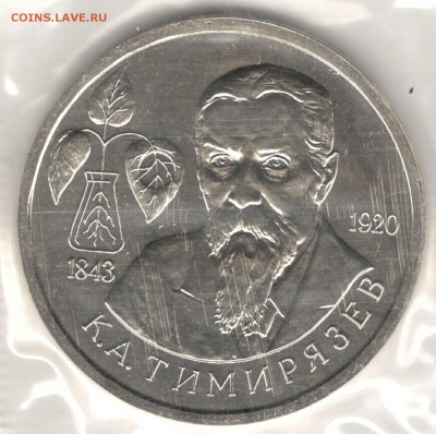 1 рубль 1993, Тимирязев, АЦ, запайка. До 19.08 - 3