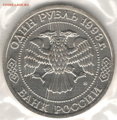 1 рубль 1993, Тимирязев, АЦ, запайка. До 19.08 - 4