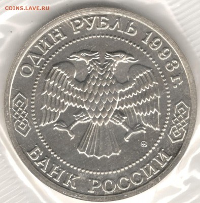 1 рубль 1993, Бородин, АЦ, запайка. До 19.08 - 4